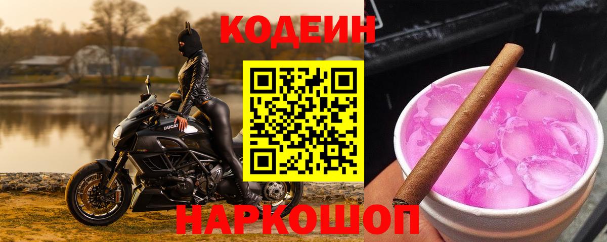 Codein Purple Drank  Вход с VPN  Северодвинск 