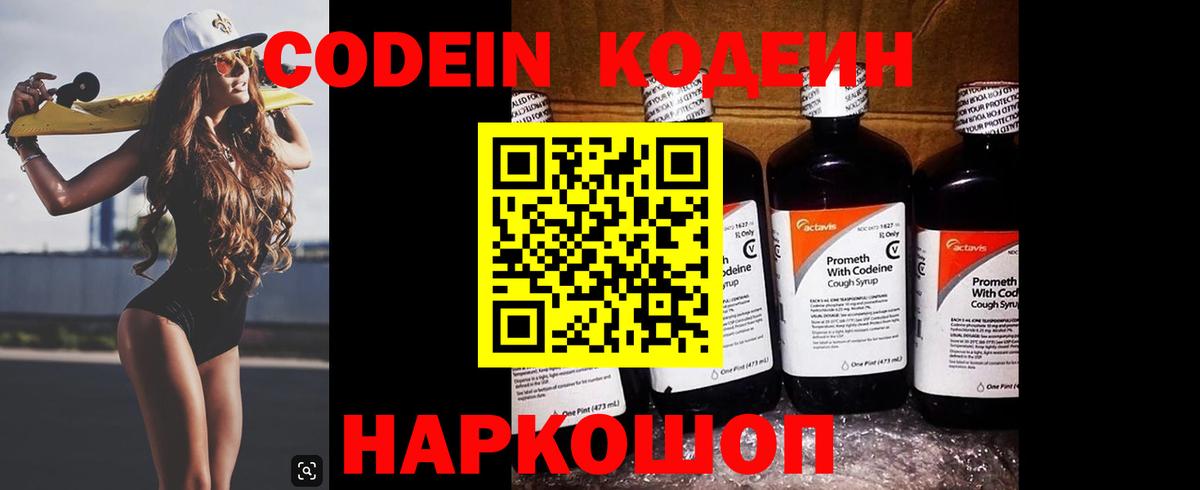 Кодеин напиток Lean (лин) Северодвинск